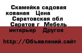 Скамейка садовая, кованая › Цена ­ 16 000 - Саратовская обл., Саратов г. Мебель, интерьер » Другое   